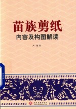 苗族剪纸内容及构图解读