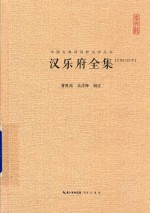 汉乐府全集 汇校汇注汇评