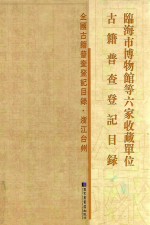 临海市博物馆等六家收藏单位古籍普查登记目录
