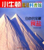小牛顿魔法科普馆 白色的宝藏 食盐 4-7岁
