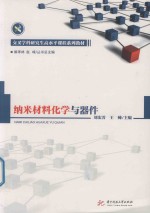 交叉学科研究生高水平课程系列教材 纳米材料化学与器件