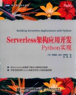 图灵程序设计丛书 Serverless架构应用开发Python实现