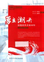勇立潮头 福建改革开放40年 1978-2018