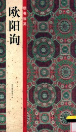 楷书掇英 欧阳询