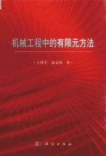 机械工程中的有限元方法