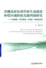 青藏高原东部草原生态建设补偿区域的优先级判别研究 以玛曲县、若尔盖县、红原县、阿坝县为例