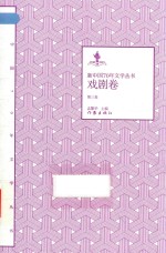 1949-2019新中国70年文学丛书  戏剧卷  第3卷
