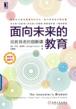 面向未来的教育 给教育者的创新课
