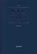 刑事诉讼法 规则 原理 应用 第5版