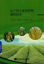 辽宁省主要农作物栽培技术