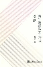 青年思想政治工作学引论