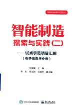 智能制造探索与实践 试点示范项目汇编 2 电子信息行业卷
