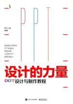 设计的力量 PPT设计与制作教程