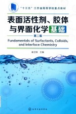 表面活性剂、胶体与界面化学基础