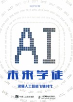 未来学徒 读懂人工智能飞驰时代