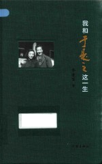 我和于是之这一生