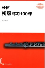 长笛  初级练习100课