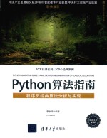 Python算法指南 程序员经典算法分析与实现