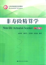 21世纪保险精算系列教材 非寿险精算学 第4版
