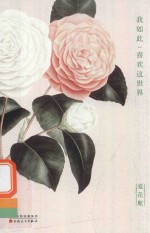 夏花帐 1 我如此喜欢这世界