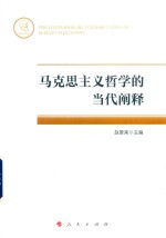 马克思主义哲学的当代阐释