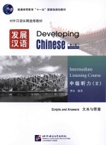 发展汉语 第2版 中级听力 2 文本与答案