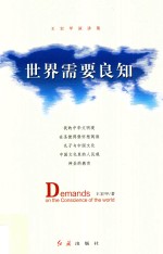 世界需要良知 王宏甲演讲集