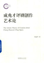 成兆才评剧创作艺术论 国家社科基金后期资助项目