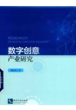 数字创意产业研究