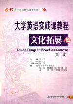 大学英语精品课系列教材 大学英语实践课教程 文化拓展篇 第2版