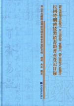 衢州市博物馆等四家收藏单位、舟山市图书馆等二家收藏单位、丽水市图书馆等八家收藏单位民国时期传统装帧书籍普查登记目录