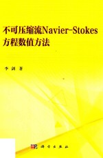 不可压缩流Navier Stokes方程数值方法