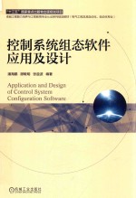 控制系统组态软件应用及设计