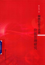 网络信息生态链价值管理研究