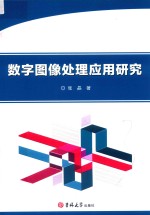 数字图像处理应用研究