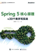 咕泡学院Java架构师成长丛书 Spring 5核心原理与30个类手写实战