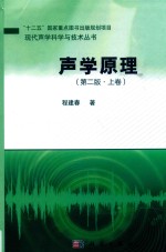 现代声学科学与技术丛书 声学原理 上 第2版