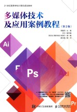 多媒体技术及应用案例教程 第2版