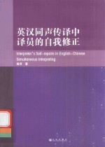 英汉同声传译中译员的自我修正