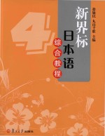 新界标日本语综合教程 4