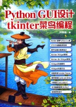 Python GUI设计 tkinter菜鸟编程