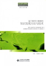 基于教育大数据的教师专业成长丛书 基于教育大数据的知识发现方法与技术