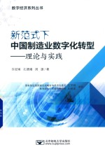 新范式下中国制造业数字化转型 理论与实践