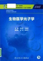 全国高等学校教材 生物医学光子学 供生物医学工程等专业用