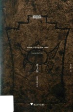 良渚文明丛书 神王之国 良渚古城遗址