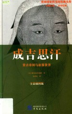 成吉思汗