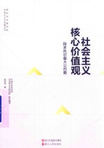 社会主义核心价值观 探求共识最大公约数