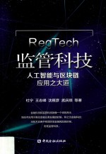 监管科技 人工智能与区块链应用之大道