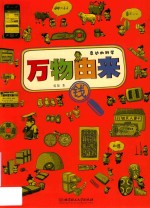 万物由来 身边的科学 钱