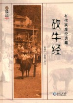 布依族摩经典籍 砍牛经